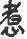 1886年12月1日农历五行八字 1886年12月1日农历五行八字