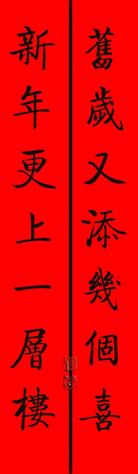 八字对联元旦 八字对联元旦