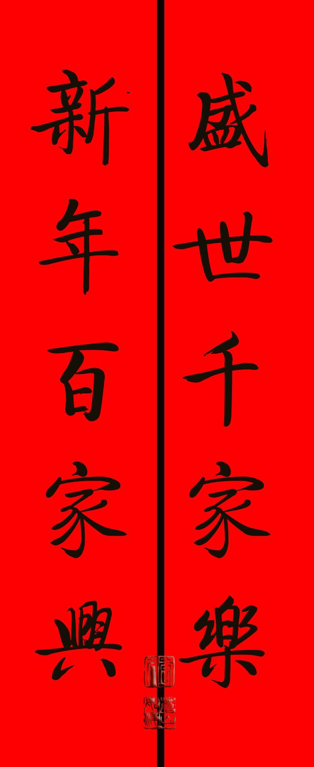 八字对联元旦 八字对联元旦