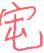 1886年12月1日农历五行八字 1886年12月1日农历五行八字