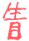 1886年12月1日农历五行八字 1886年12月1日农历五行八字