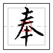 八字在田字格的正确写法 八字在田字格的正确写法