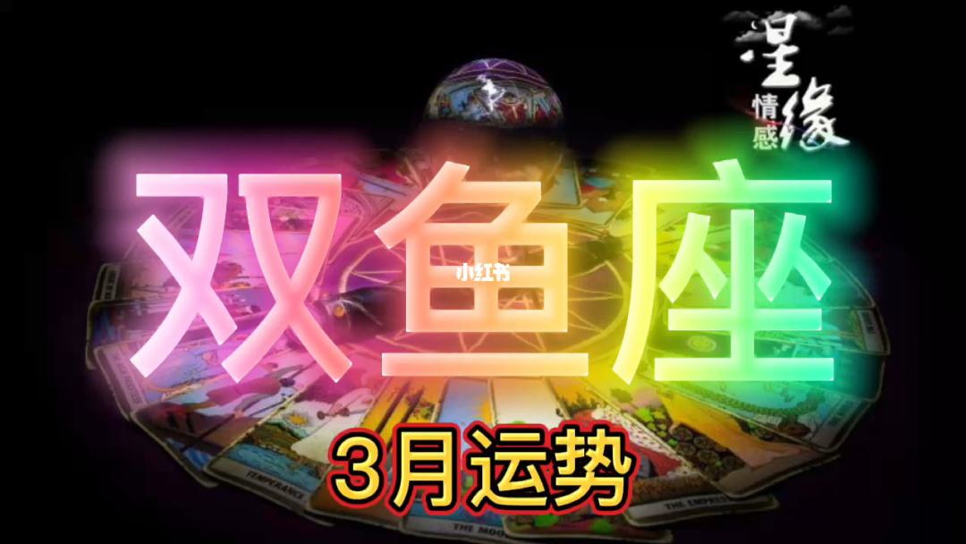 2022双鱼座3月运势视频