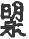1886年12月1日农历五行八字 1886年12月1日农历五行八字