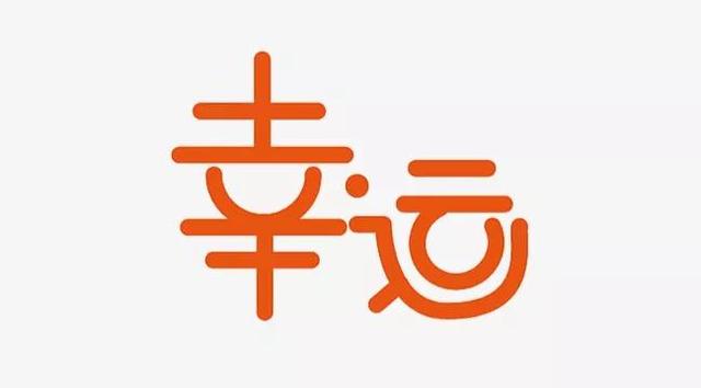 八字里什么叫运通 八字里什么叫运通