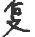 1886年12月1日农历五行八字 1886年12月1日农历五行八字