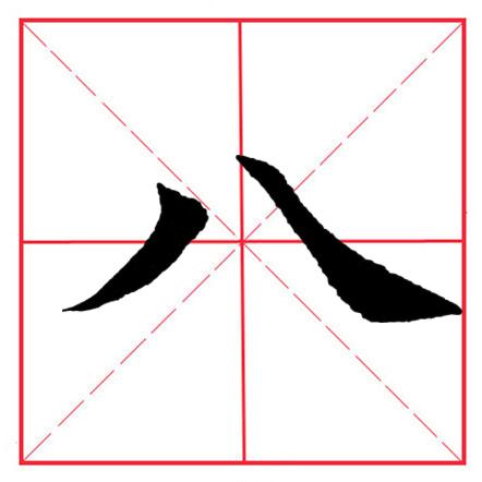 八字头偏旁是什么意思 八字头偏旁是什么意思