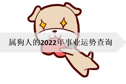 2022年属相狗的运势视频
