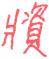 1886年12月1日农历五行八字 1886年12月1日农历五行八字