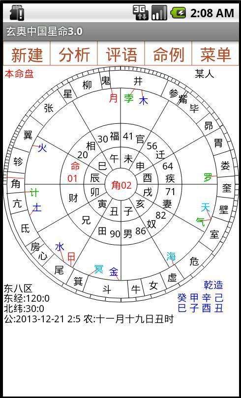 玄奥八字6.0手机版