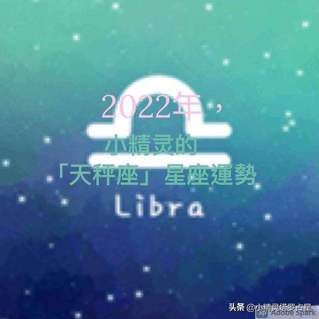 天秤座2022年运势万年历