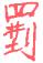 1886年12月1日农历五行八字 1886年12月1日农历五行八字