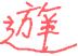 1886年12月1日农历五行八字 1886年12月1日农历五行八字