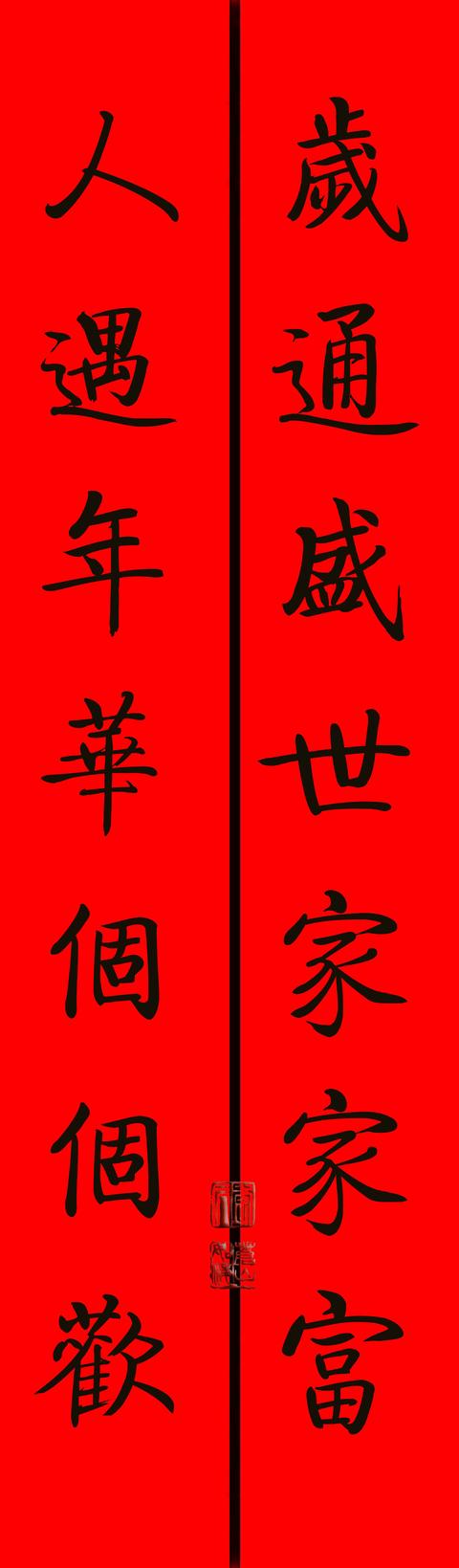 八字对联元旦 八字对联元旦