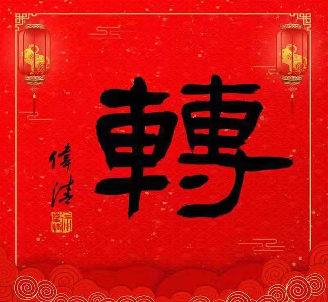 新型八字 新型八字
