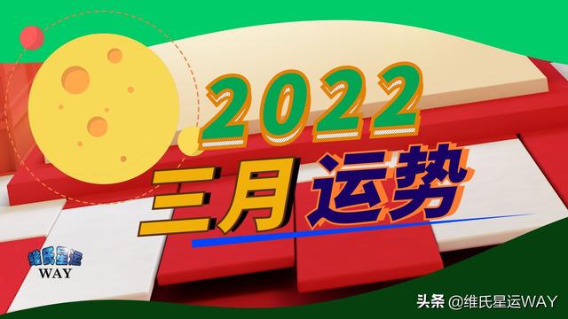 2022生肖牛三月份整体运势