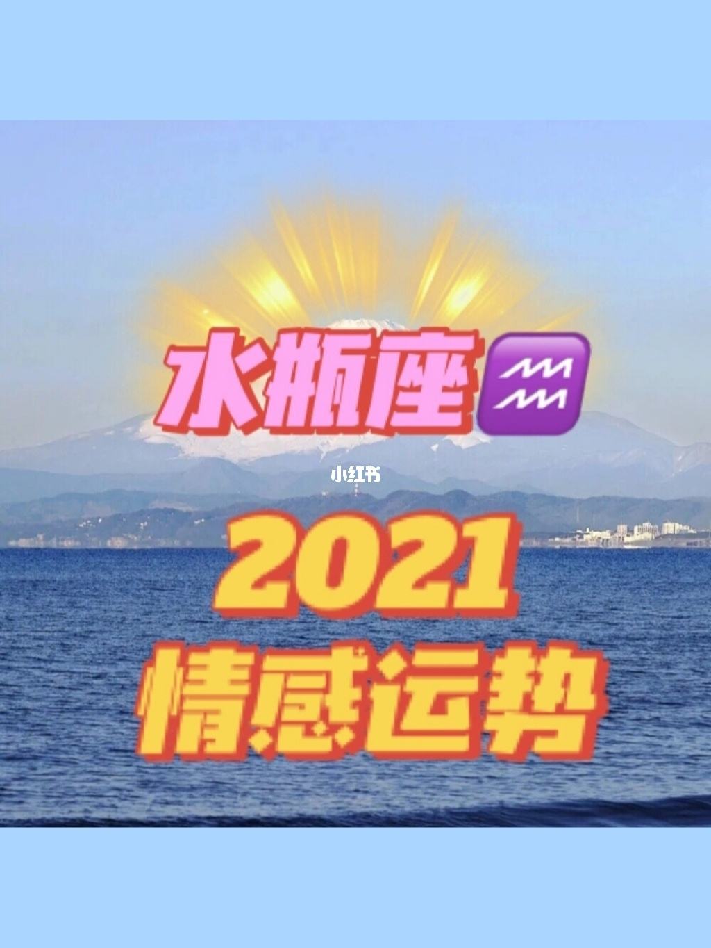 2022年2月水瓶座感情运势如何