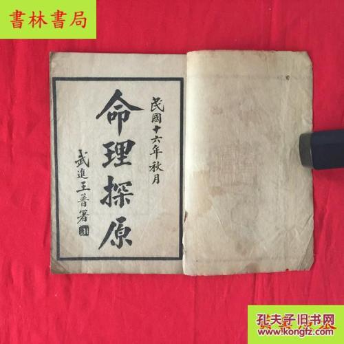 袁树珊八字批命命书