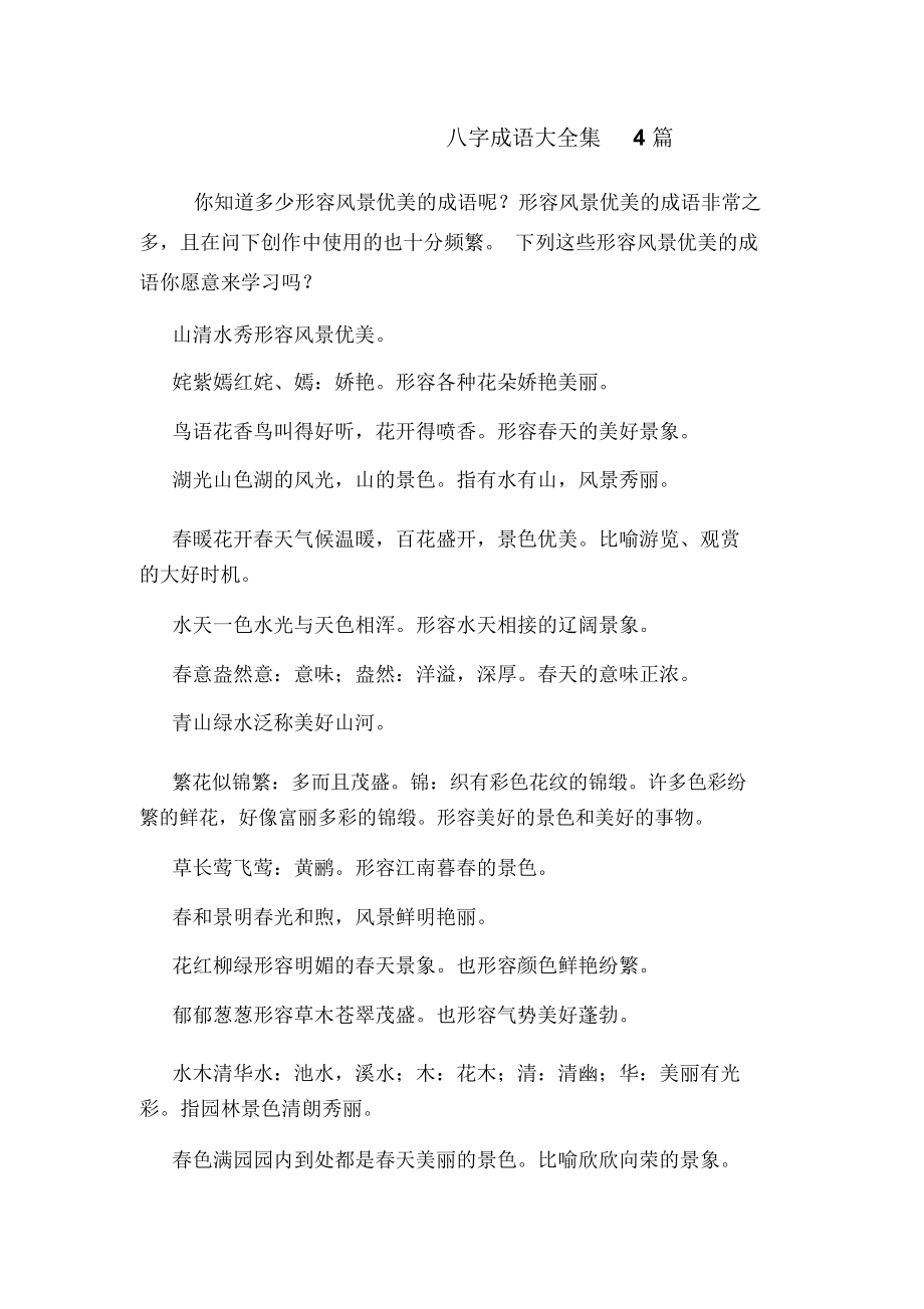 200个八字词语