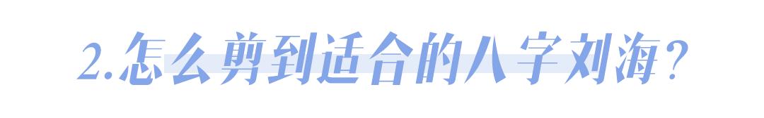 什么是八字刘海 什么是八字刘海
