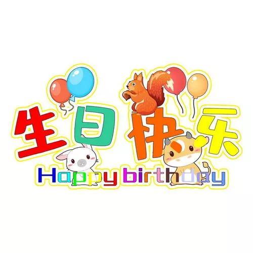 弟弟生日八字蛋糕祝福语