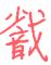 1886年12月1日农历五行八字 1886年12月1日农历五行八字