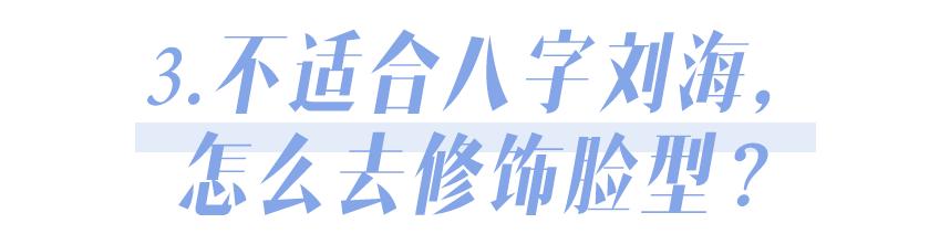 什么是八字刘海 什么是八字刘海