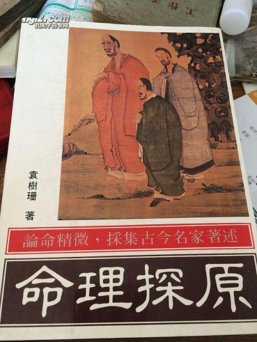袁树珊八字批命命书