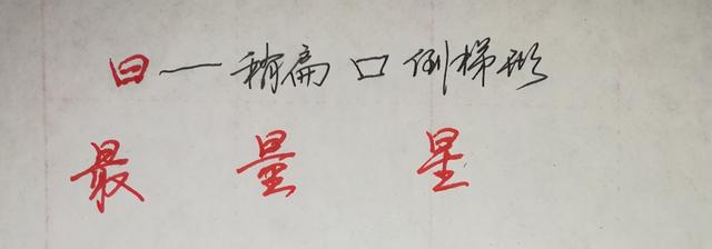 八字头偏旁写法