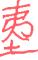 1886年12月1日农历五行八字 1886年12月1日农历五行八字