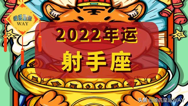 射手座2022运势如何 射手座2022运势如何