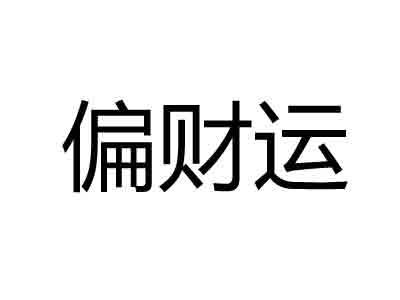 看八字偏财运
