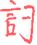 1886年12月1日农历五行八字 1886年12月1日农历五行八字