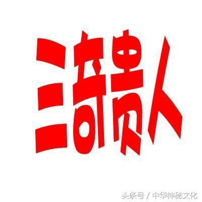 八字三奇有多少人