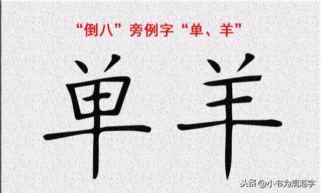 倒八字笔画怎么写百度