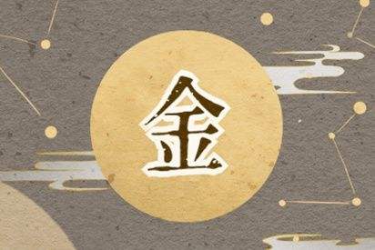 八字缺金可从事会计行业吗