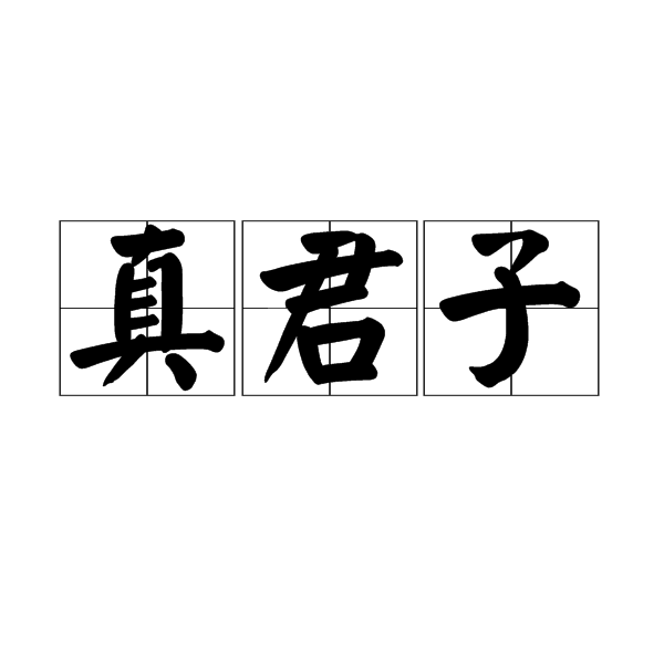 和品质高尚的人交往的八字成语