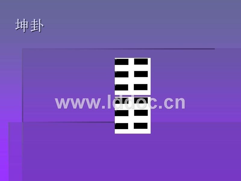 在线批八字元亨利贞