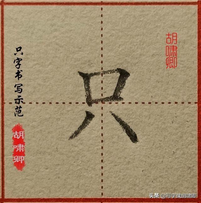 带有八字底的字