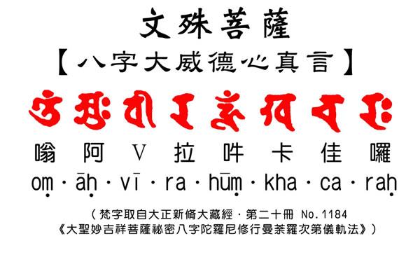 八字最胜威德心咒 八字最胜威德心咒