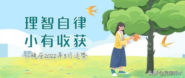 2022年水瓶座3月运势女 2022年水瓶座3月运势女