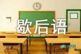 八字开头歇后语大全 八字开头歇后语大全