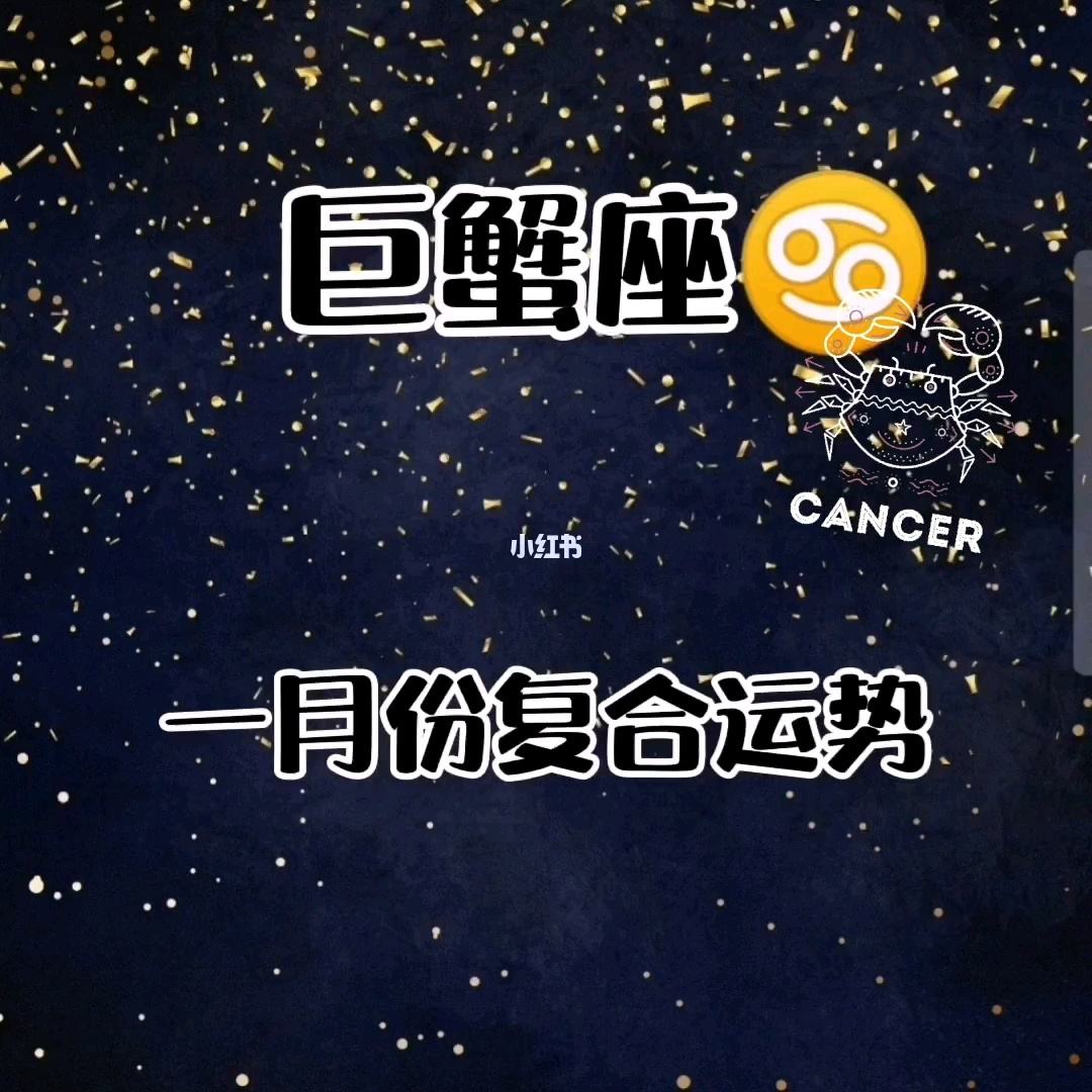 2022年巨蟹座星座一月份运势