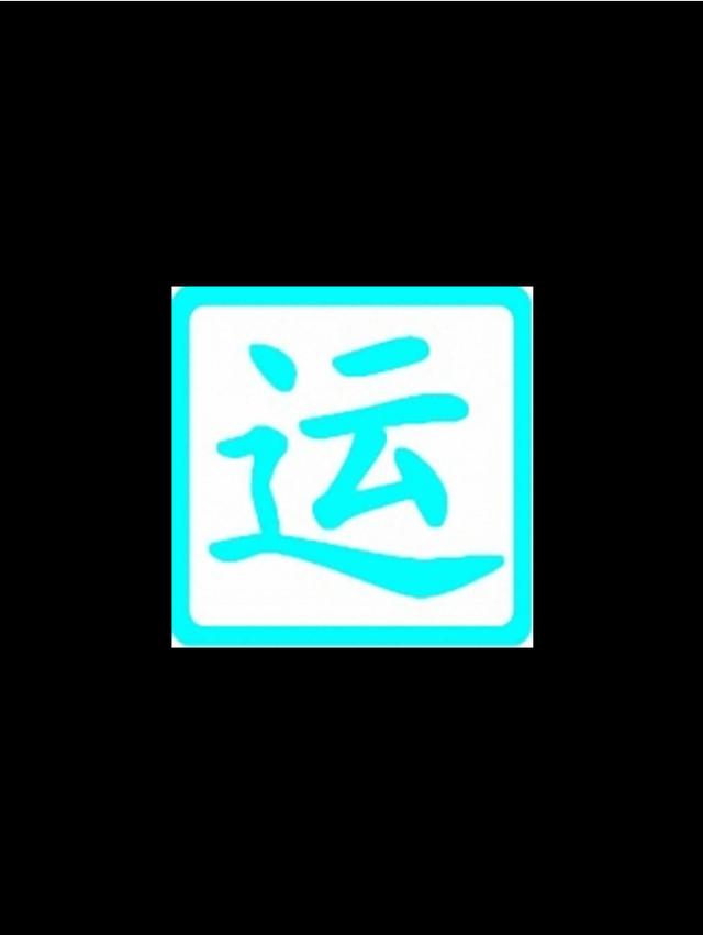 八字流年的力量