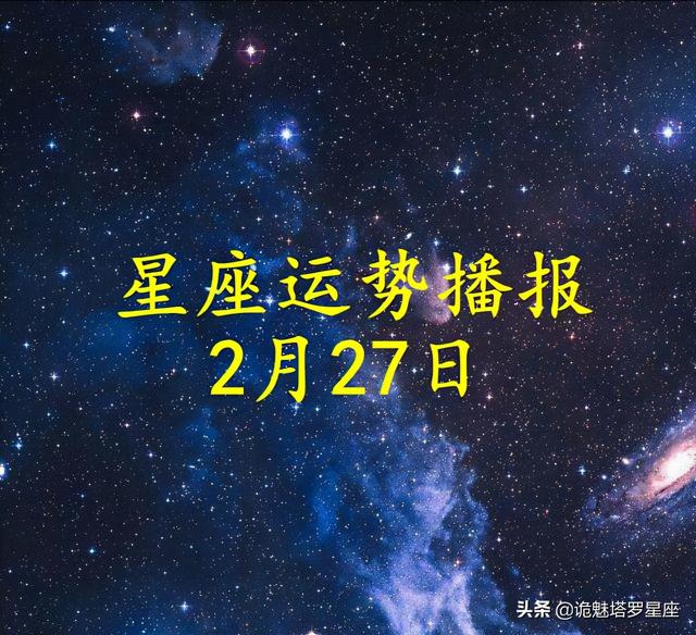2022年2月27日今日运势如何 2022年2月27日今日运势如何
