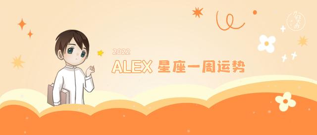 alex处女座2022年的全年运势