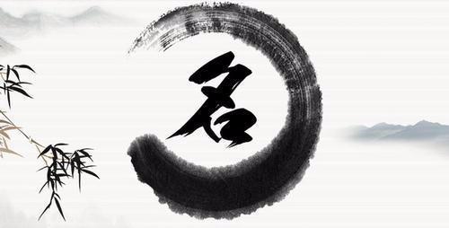 网上的八字取名字可信吗 网上的八字取名字可信吗