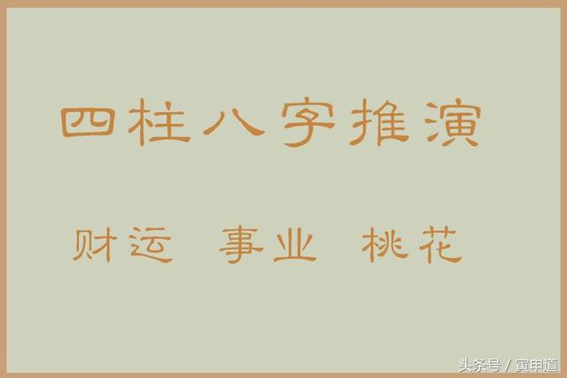 四柱八字排盘看婚姻