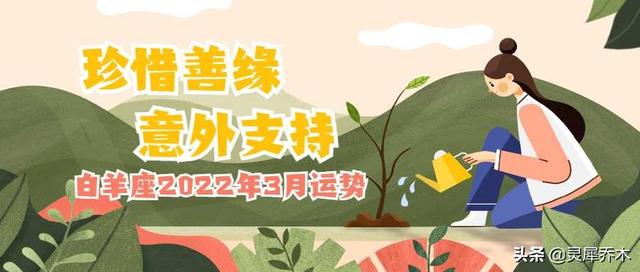白羊座2022年3月14日至20日运势