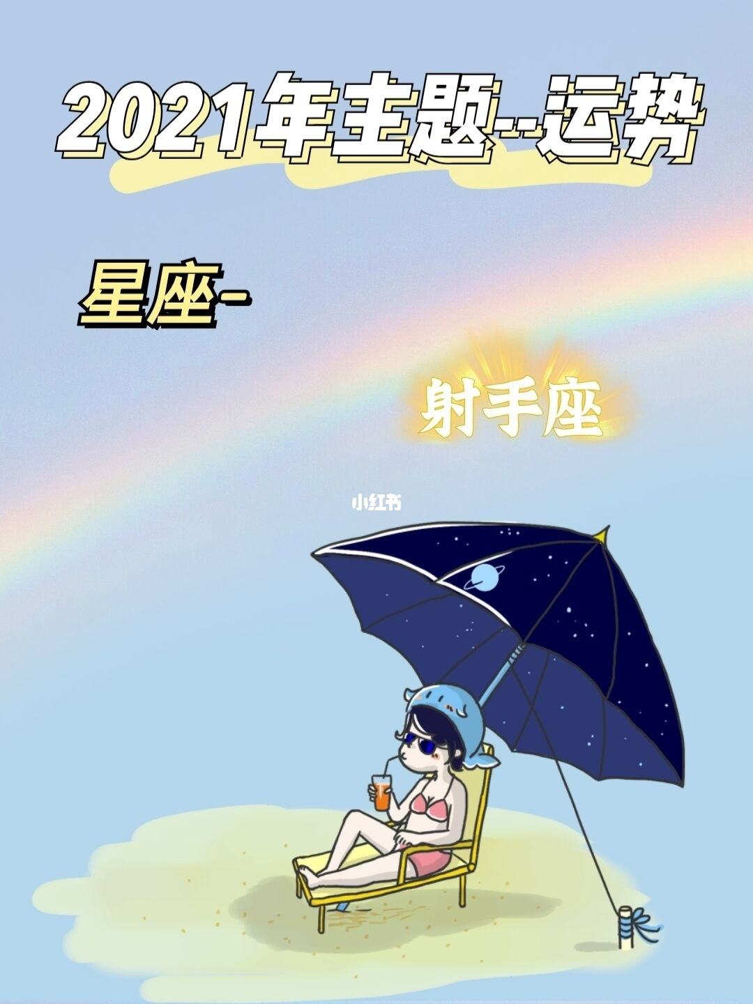 2022年射手座考试运势详情